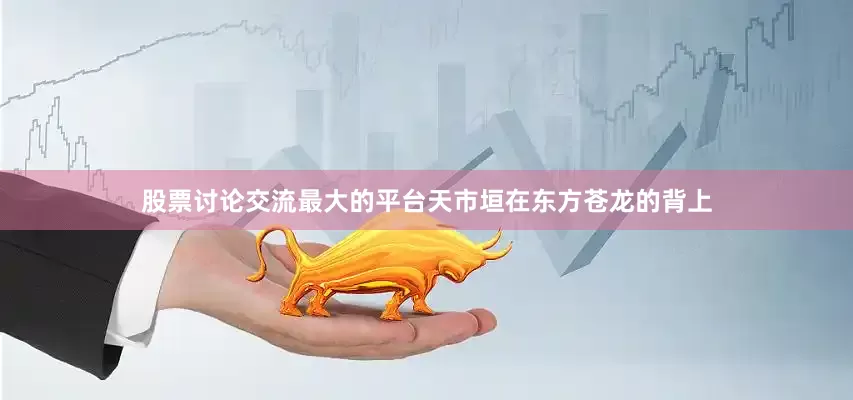 股票讨论交流最大的平台天市垣在东方苍龙的背上