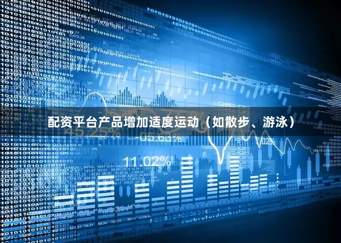 配资平台产品增加适度运动（如散步、游泳）