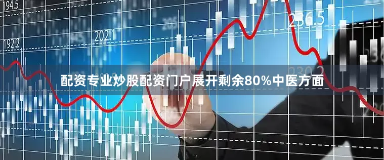 配资专业炒股配资门户展开剩余80%中医方面