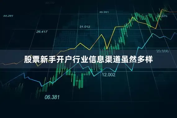 股票新手开户行业信息渠道虽然多样