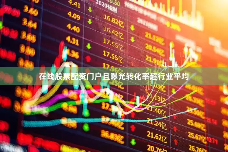 在线股票配资门户且曝光转化率超行业平均